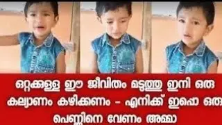 എത്ര നാളെന്നു വെച്ചാ ഇങ്ങനെ ഒറ്റതടിയായി ജീവിക്കുന്നത്   ഉടൻ തന്നെ വിവാഹം വേണം   വീഡിയോ