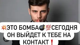 💥Это бомба💣💯Сегодня Он выйдет к тебе на контакт❗️