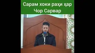 Таджикский Нашид 🇹🇯
