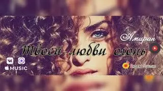 🖤Музыка Кавказа ➠Твоей любви огонь 💗 Амиран  💗Супер Кавказская песня и клип трогает за душу💗Бомба!