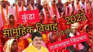 सामूहिक विवाह कुंडा||101कन्याओं का किए कन्यादान||राजाभैया