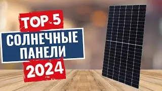 ТОП-5: Лучшие солнечные панели 2024 года / Рейтинг солнечных панелей, цены
