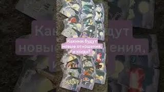 Какими будут новые отношения, и когда?