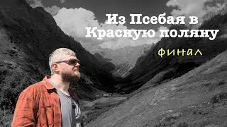 Поход в горы. Из Псебая в Красную Поляну. часть 4