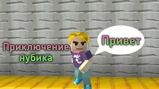 Приключение нубика 2 часть нуб сбежал из тюрьмы