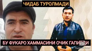 СИРДАРЁЛИК ФУКАРО ХАММА СИРЛАРНИ ОЧИБ ТАШЛАДИ БУ МУРОЖАТГА КИМ ЕТИБОР БЕРАДИ