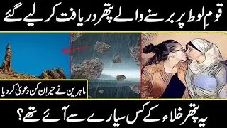 QAUM E LOOT KA AZAB | HAZRAT LOOT KA WAQIA |STORY OF PROPHET LOOT IN HINDI URDU || URDU DISCOVERY