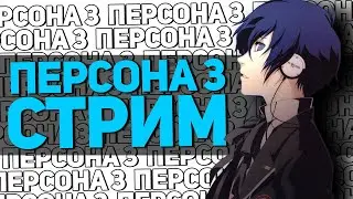 Persona 3 СТРИМ (БОСС ПОЕЗДА)