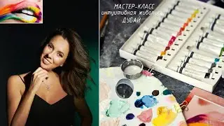 Мой первый мастер-класс по интуитивной живописи масляными красками в Дубае 🎨 #art #artist #estetica