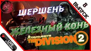 Tom Clancy's The Division 2 [2K] 👍😉Ренегат Шершень и рейд Железный конь!