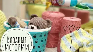 Влог 🍂 Вязаные истории. 7 выпуск.