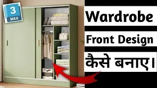 Wardrobe का Front Design कैसे करे। 3Ds max Tutorial | Interior Design