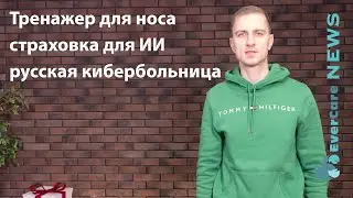 Тренажер для носа, страховка для ИИ, русская кибербольница