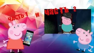 Пеппа каталась в лифте Часть 1 и Часть 2
