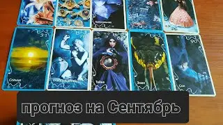 прогноз на Сентябрь.  #оракулзатмениеамира