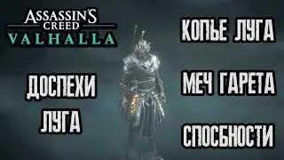 Assassin's Creed Valhalla - Доспехи Луга (Копье Луга, Меч Ульфберта, Кельтский крушитель,Меч Гарета)