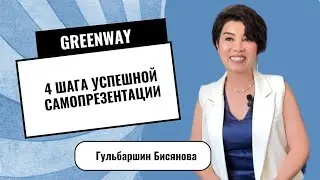 4 шага успешной самопрезентации