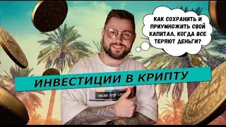 Инвестиции в крипту Как сохранить и приумножить свой капитал, когда все теряют деньги❓