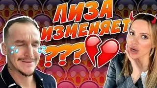 ЛИЗА ИЗМЕНЯЕТ// ОТКУДА У НИХ ДЕНЬГИ??