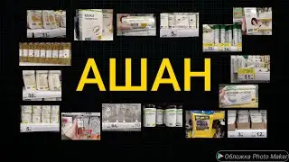139.🔴Магазин АШАН 🔴 БОЛЬШОЙ ОБЗОР 🛍️ Екатеринбург. 25.04.21. Актуальные цены 🔥