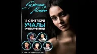 Концерт Гульназ Асаевой