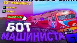 🚀БОТ НА МАШИНИСТА🚀💵ЛЮТЫЙ ФАРМ ВИРТОВ💵💸ЗАРАБОТОК РЕАЛЬНЫХ ДЕНЕГ НА ИГРЕ💸✅RADMIR RP CRMP✅
