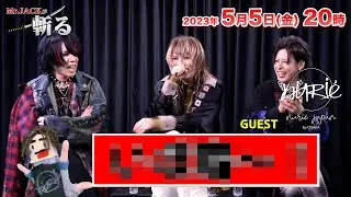 【Mr.JACKが斬る!】5月5日(金)20時▼ゲスト：nurié