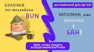 Мнемокарточки LikeLook для изучения английский слов для детей, основанные на методе ассоциаций.