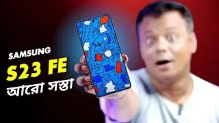 @SamZone Collab!ফোনের দাম কমছে!Samsung S23 FE এই মাসে!Best 5G ফোন কুড়ি হাজারে!বাজেট ফ্লাগশিপ খেলা!