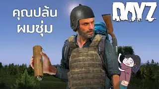 DayZ ไทย - EP.3 ถ้าคุณเรทบ้านคุณอาจเจอผม