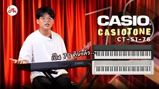 คีย์บอร์ดไฟฟ้าฟิลเปียโน Casio CT-S1-76 ที่ขยายมาให้เป็น 76 คีย์แล้ว