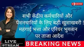 सभी केंद्रीय कर्मचारियों और पेंशनधारियों के लिए बड़ी खुशाखबरी !महंगाई भत्ता और एरियर भुगतान पर आदेश?