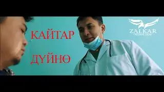 БОЛОТБЕК ТИЛЕК / КАЙТАР ДҮЙНӨ