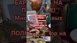 БАРАХОЛКА КИЕВ! FLEA MARKET UKRAINE KYIV 