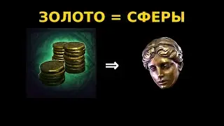 We convert GOLD into GUARANTEED currency in POE2.
