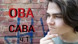 ОВА про Саву ч1