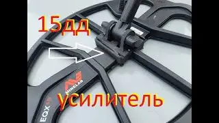 Катушка15дд Эквинокс . Усилитель ушей MINELAB EQUINOX