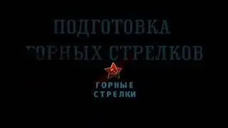 Освободители   Фильм 7  Горные стрелки