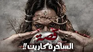قصة الساحرة كارين!!