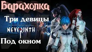 ДИ Барахолка [1] Обзор инди-игры Neverinth