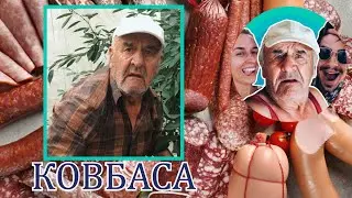 ДІД ТОЛЯ - КОВБАСА