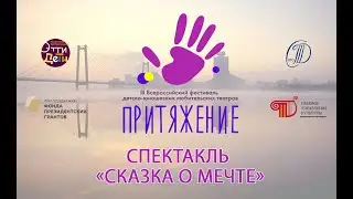 Спектакль Сказка о мечте