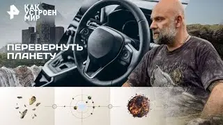 Как устроен мир с Тимофеем Баженовым — Перевернуть планету (06.01.2026)