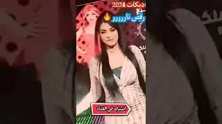 #رقص_دبكة _جديد احلى دبكه رقص حماسيه2024رقص بنات#جديد