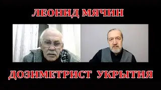 Леонид Мячин. 10 лет в Укрытии