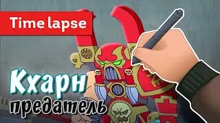 Кхарн предатель [Timelapse]