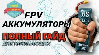 🔋FPV Batteries: A Complete Guide for Beginners