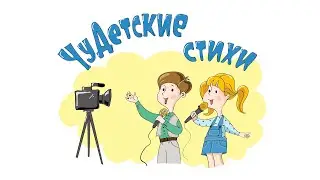 Чудетские стихи. 8 марта