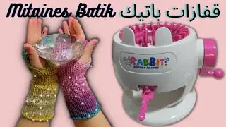 قفازات -ميتان - باتيك سهلة و سريعة تريكوتان ماكينة التريكو mitaines Batik tricotin semi-automatique
