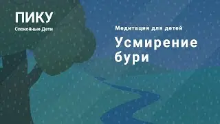 Усмирение бури - Медитация для детей